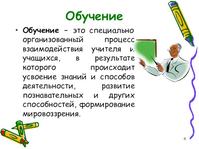 Обучение Обучение – это специально организованный процесс взаимодействия учителя и учащихся,