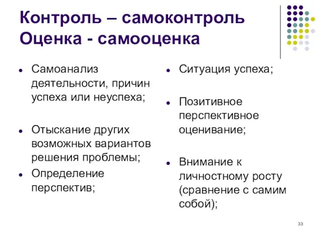 Контроль – самоконтроль Оценка - самооценка Самоанализ деятельности, причин успеха или