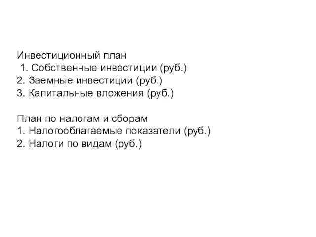 Инвестиционный план 1. Собственные инвестиции (руб.) 2. Заемные инвестиции (руб.) 3.