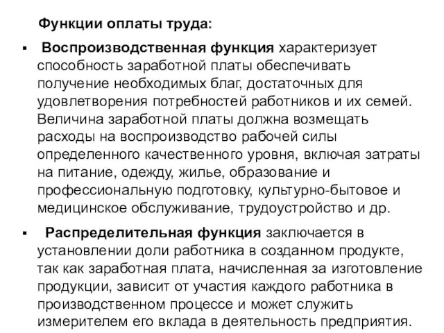 Воспроизводственная функция характеризует способность заработной платы обеспечивать получение необходимых благ, достаточных