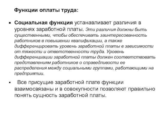 Социальная функция устанавливает различия в уровнях заработной платы. Эти различия должны