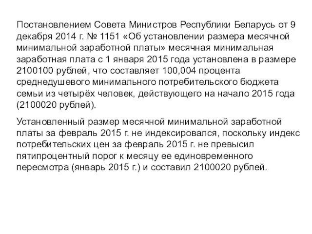 Постановлением Совета Министров Республики Беларусь от 9 декабря 2014 г. №