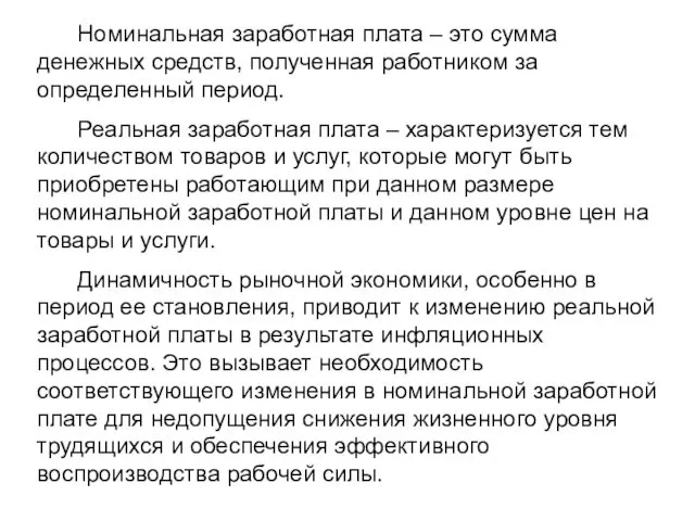 Номинальная заработная плата – это сумма денежных средств, полученная работником за