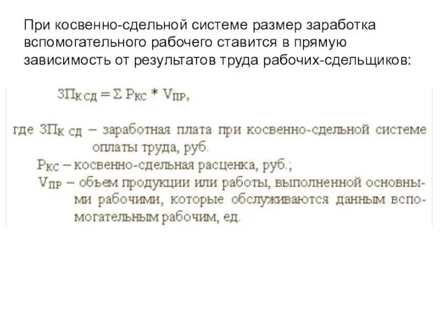 При косвенно-сдельной системе размер заработка вспомогательного рабочего ставится в прямую зависимость от результатов труда рабочих-сдельщиков: