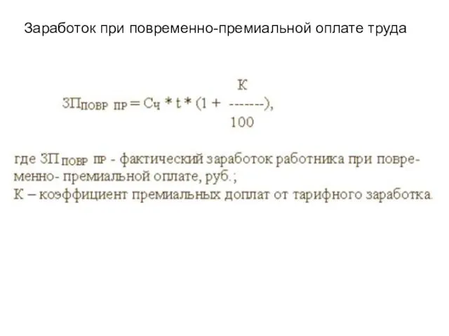 Заработок при повременно-премиальной оплате труда