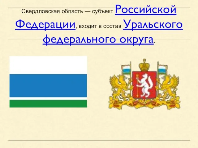 Свердловская область — субъект Российской Федерации, входит в состав Уральского федерального округа.