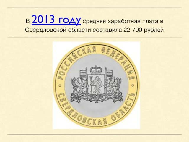 В 2013 году средняя заработная плата в Свердловской области составила 22 700 рублей