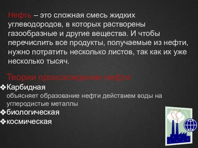 Нефть – это сложная смесь жидких углеводородов, в которых растворены газообразные