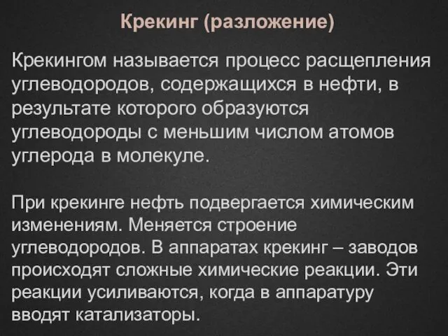 Крекингом называется процесс расщепления углеводородов, содержащихся в нефти, в результате которого