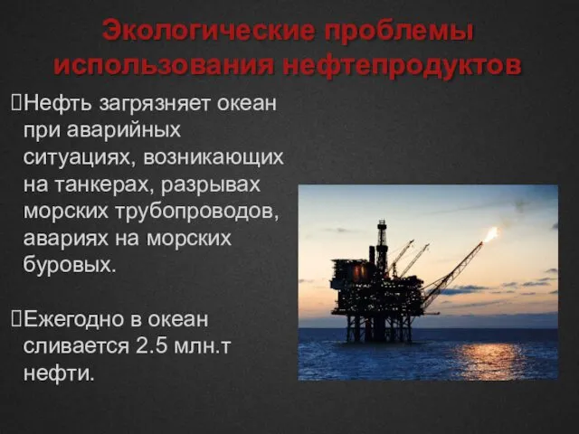 Экологические проблемы использования нефтепродуктов Нефть загрязняет океан при аварийных ситуациях, возникающих