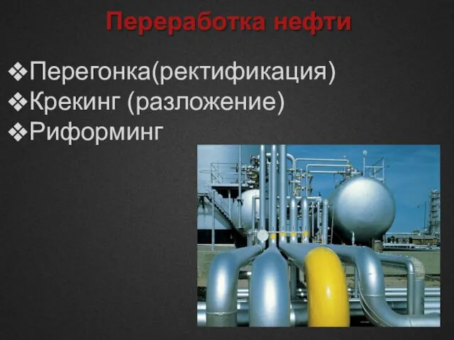 Переработка нефти Перегонка(ректификация) Крекинг (разложение) Риформинг