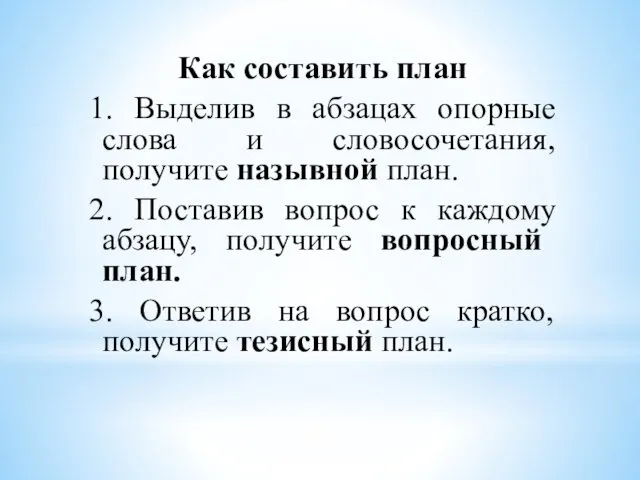 Как составить план 1. Выделив в абзацах опорные слова и словосочетания,