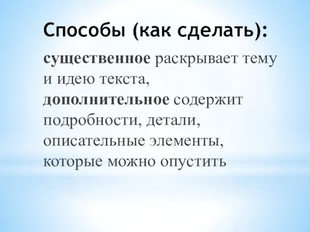 Способы (как сделать): существенное раскрывает тему и идею текста, дополнительное содержит