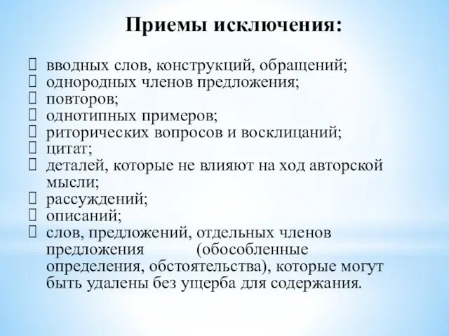 Приемы исключения: вводных слов, конструкций, обращений; однородных членов предложения; повторов; однотипных