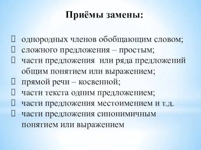 Приёмы замены: однородных членов обобщающим словом; сложного предложения – простым; части