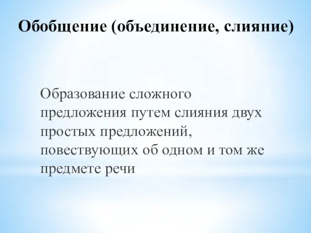 Обобщение (объединение, слияние) Образование сложного предложения путем слияния двух простых предложений,