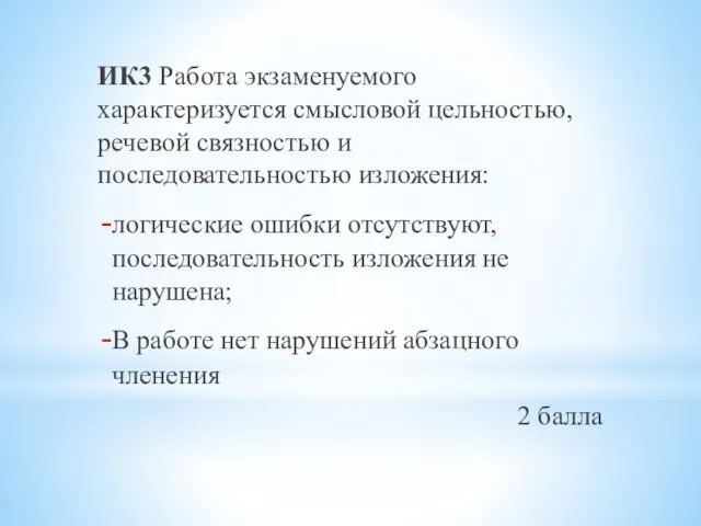 ИК3 Работа экзаменуемого характеризуется смысловой цельностью, речевой связностью и последовательностью изложения: