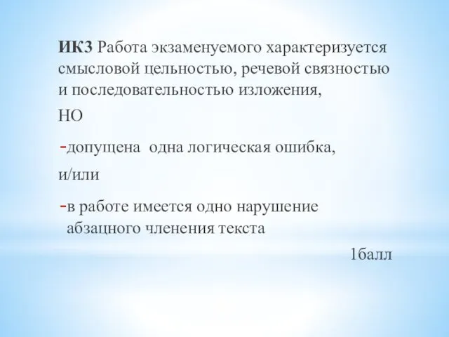 ИК3 Работа экзаменуемого характеризуется смысловой цельностью, речевой связностью и последовательностью изложения,