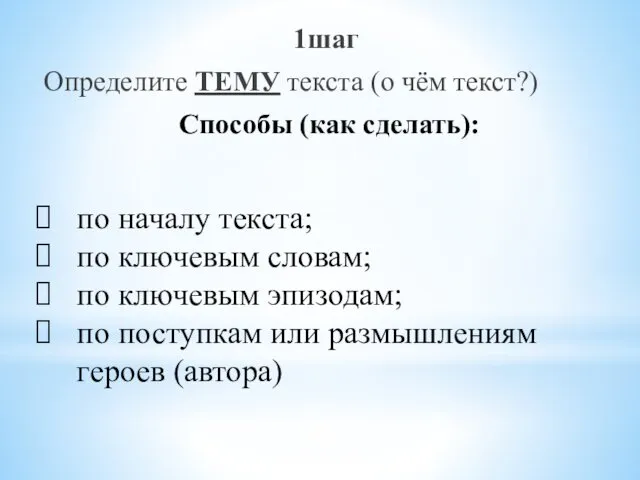 1шаг Определите ТЕМУ текста (о чём текст?) Способы (как сделать): по