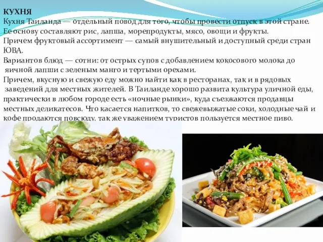 КУХНЯ Кухня Таиланда — отдельный повод для того, чтобы провести отпуск