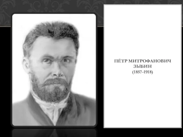 ПЁТР МИТРОФАНОВИЧ ЗЫБИН (1857-1918)