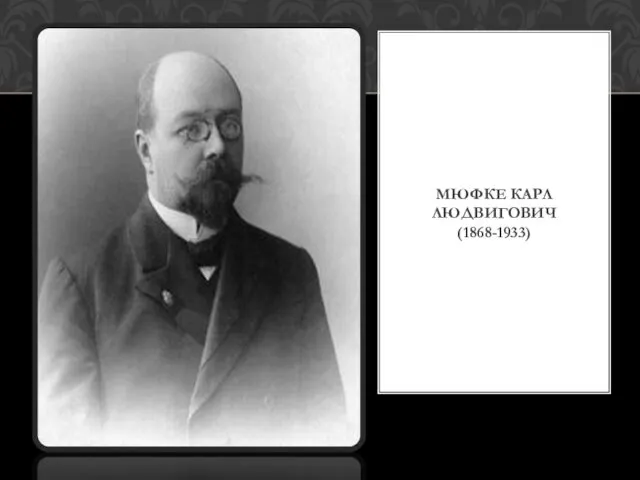 МЮФКЕ КАРЛ ЛЮДВИГОВИЧ (1868-1933)