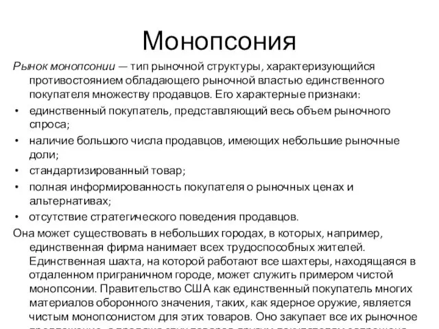 Монопсония Рынок монопсонии — тип рыночной структуры, характеризующийся противостоянием обладающего рыночной