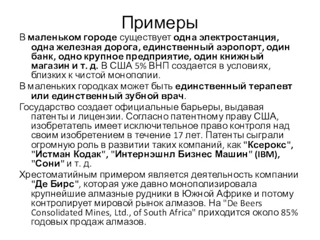 Примеры В маленьком городе существует одна электростанция, одна железная дорога, единственный