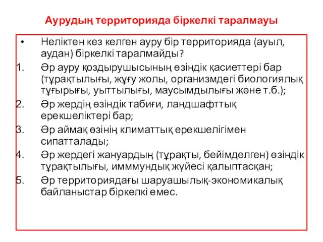 Аурудың территорияда біркелкі таралмауы Неліктен кез келген ауру бір территорияда (ауыл,