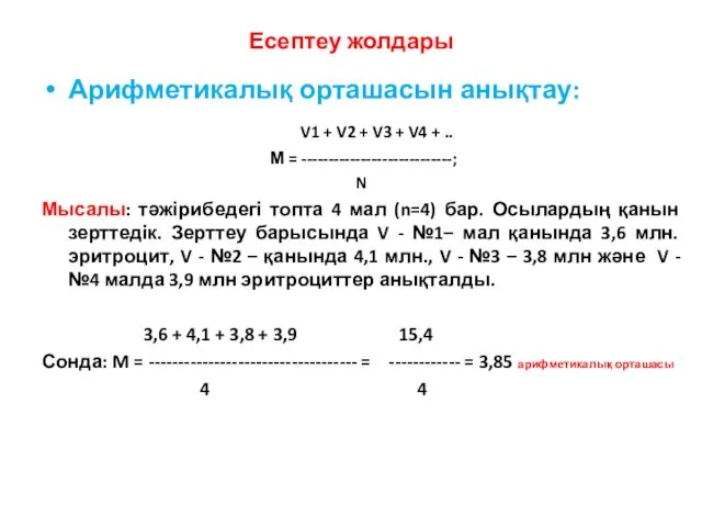 Есептеу жолдары Арифметикалық орташасын анықтау: V1 + V2 + V3 +