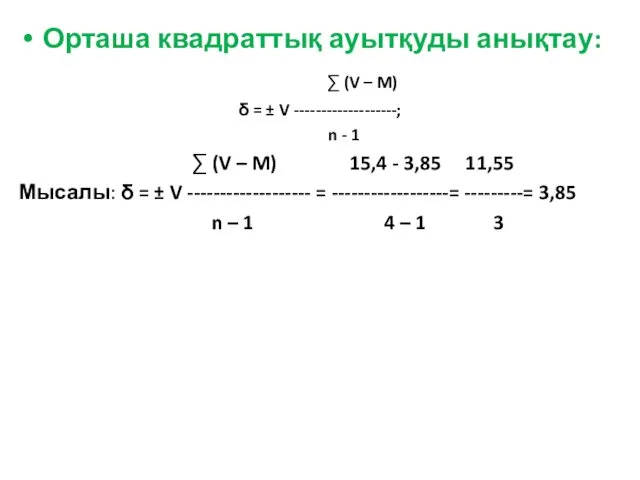 Орташа квадраттық ауытқуды анықтау: ∑ (V – M) δ = ±