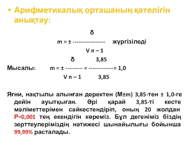 Арифметикалық орташаның қателігін анықтау: δ m = ± ----------------- жүргізіледі V