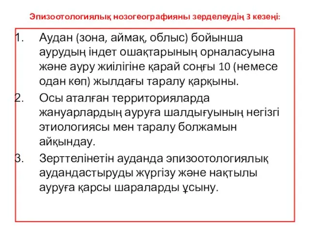 Эпизоотологиялық нозогеографияны зерделеудің 3 кезеңі: Аудан (зона, аймақ, облыс) бойынша аурудың