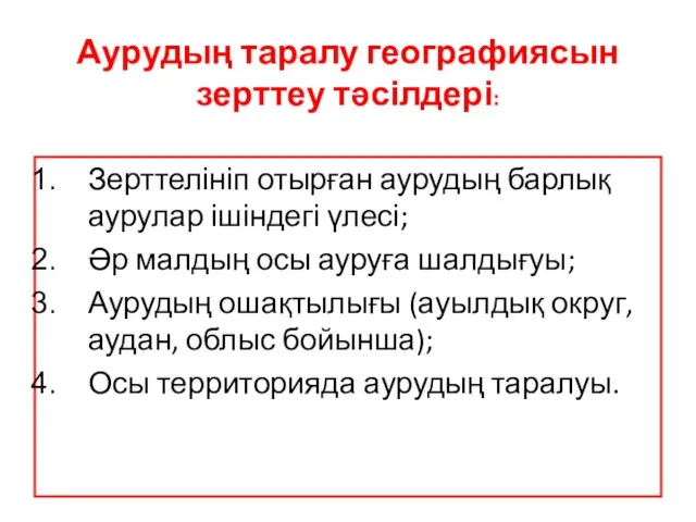 Аурудың таралу географиясын зерттеу тәсілдері: Зерттелініп отырған аурудың барлық аурулар ішіндегі