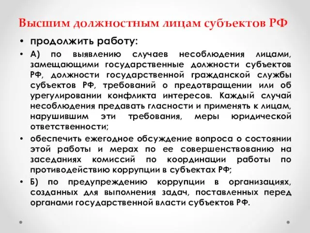 Высшим должностным лицам субъектов РФ продолжить работу: А) по выявлению случаев