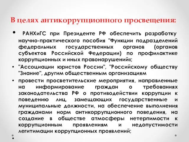 В целях антикоррупционного просвещения: РАНХиГС при Президенте РФ обеспечить разработку научно-практического