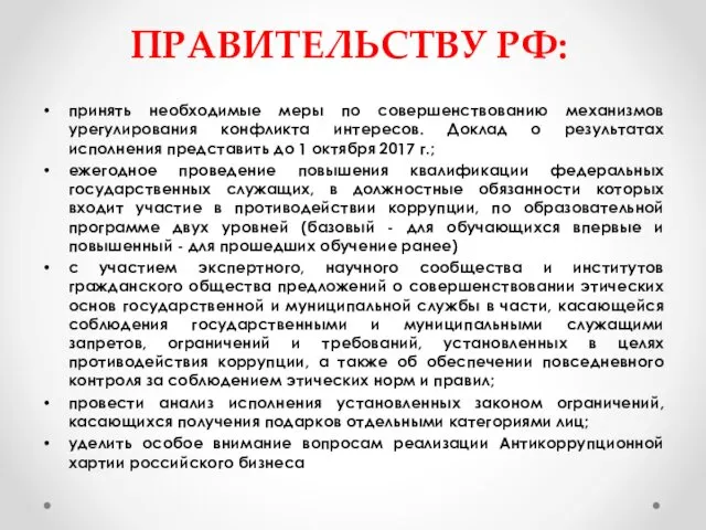 ПРАВИТЕЛЬСТВУ РФ: принять необходимые меры по совершенствованию механизмов урегулирования конфликта интересов.