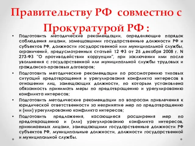 Правительству РФ совместно с Прокуратурой РФ : Подготовить методические рекомендации, определяющие