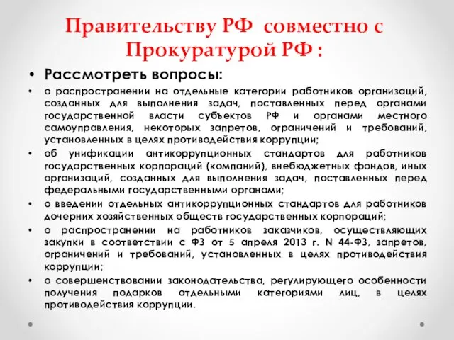 Правительству РФ совместно с Прокуратурой РФ : Рассмотреть вопросы: о распространении