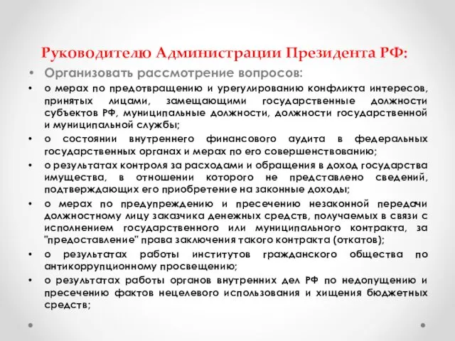 Руководителю Администрации Президента РФ: Организовать рассмотрение вопросов: о мерах по предотвращению