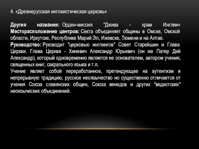 4. «Древнерусская инглиистическая церковь» Другие названия: Орден-миссия "Джива - храм Инглии«