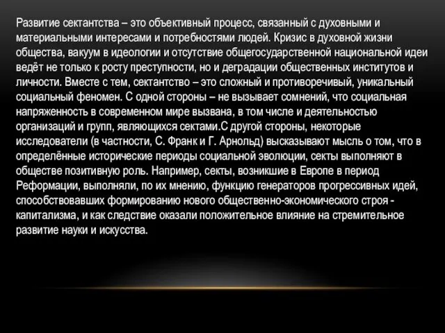 Развитие сектантства – это объективный процесс, связанный с духовными и материальными