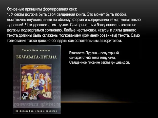 Основные принципы формирования сект: 1. У секты должна быть своя священная