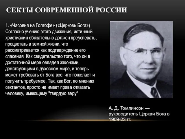 СЕКТЫ СОВРЕМЕННОЙ РОССИИ 1. «Часовня на Голгофе» («Церковь Бога») Согласно учению