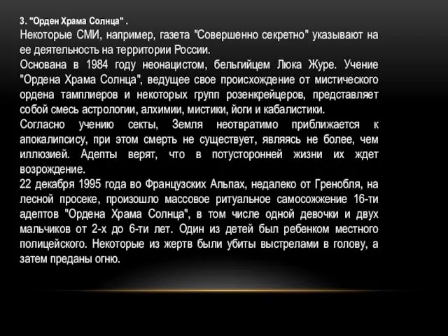 3. "Орден Храма Солнца" . Некоторые СМИ, например, газета "Совершенно секретно"