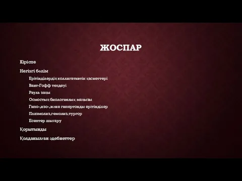 ЖОСПАР Кіріспе Негізгі бөлім Ерітінділердің коллигативтік қасиеттері Вант-Гофф теңдеуі Рауль заңы