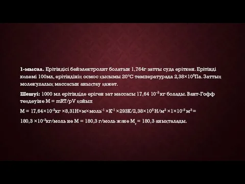 1-мысал. Ерітіндісі бейэлектролит болатын 1,764г затты суда еріткен. Ерітінді көлемі 100мл,