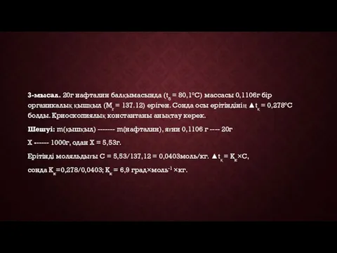 3-мысал. 20г нафталин балқымасында (tб = 80,1°C) массасы 0,1106г бір органикалық