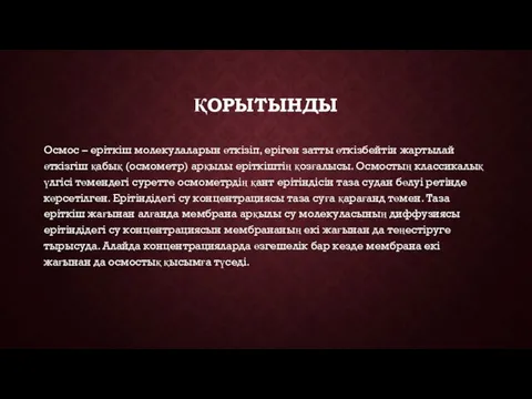 ҚОРЫТЫНДЫ Осмос – еріткіш молекулаларын өткізіп, еріген затты өткізбейтін жартылай өткізгіш