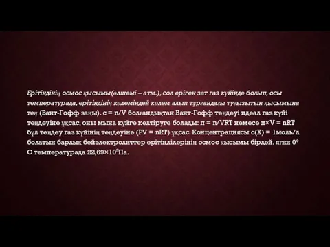 Ерітіндінің осмос қысымы(өлшемі – атм.), сол еріген зат газ күйінде болып,